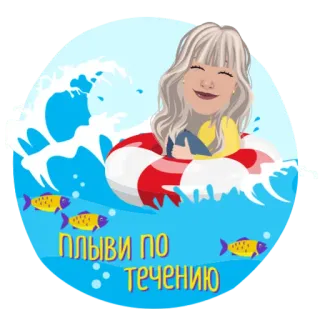 ✌️ f42dc019 ПЛЫВИ ПО ТЕЧЕНИЮ 수영, 물, 만화, 여자, 물고기, 바다,  океан telegram sticker