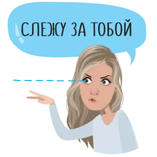 📷 0949b7f9 СЛЕЖУ ЗА ТОБОЙ mulher, balão de fala, desenho animado, assistindo, observando whatsapp sticker