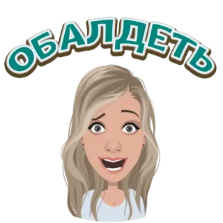 😍 2eb1a729 ОБАЛДЕТЬ expressão, mulher, surpresa, russo, exclamação, desenho animado, animado whatsapp sticker