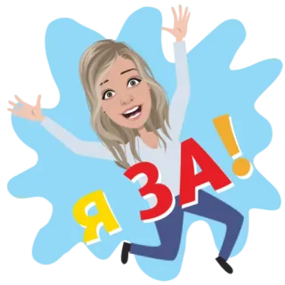 😉 4ad0b3fd Я ЗА! Desenho animado, Animado/a, Comemorativo, Pulando, Feminino whatsapp sticker