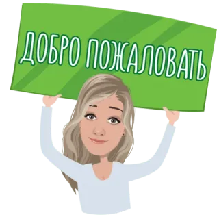 👋 a6f7dc5a ДОБРО ПОЖАЛОВАТЬ bem-vindo, saudação, mulher, placa, desenho animado whatsapp sticker