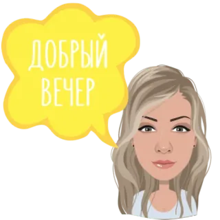🌅 bc611873 ДОБРЫЙ ВЕЧЕР mulher, boa noite, russo, saudação, avatar, desenho animado, loira whatsapp sticker
