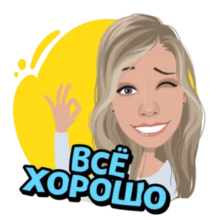😌 d7633fc9 ВСЁ ХОРОШО mulher, ok, gesto, tudo bem, desenho animado, loira whatsapp sticker