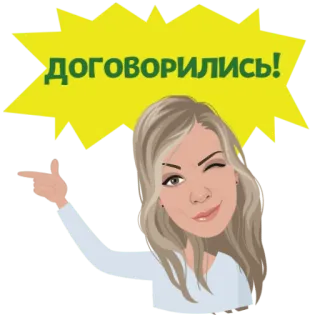 😎 f8924242 договорились! acordo, mulher, piscadela, apontando, russo, aprovado, sucesso whatsapp sticker