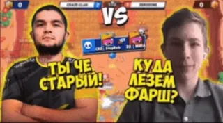 🙊 b9cf9bbb ТЫ ЧЕ СТАРЫЙ! КУДА ЛЕЗЕМ ФАРШ? Gaming, Brawl Stars, Wettkampf, Videospiel, Online-Spiel whatsapp sticker