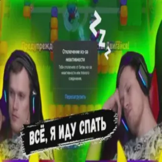 😴 bcb9dc71 ВСЁ, Я ИДУ СПАТЬ schlafen, müde, gaming, meme, russisch, text whatsapp sticker