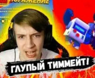 😤 ed2e6b1e ГЛУПЫЙ ТИММЕЙТ! Gaming, Videospiele, Internet-Meme, Russisch whatsapp sticker