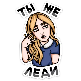 🙎 26724c5c ТЫ ЖЕ ЛЕДИ hoạt hình, phụ nữ, tóc vàng, quý cô, nhãn dán telegram sticker