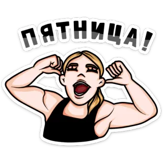 🎉 e7a1dcc2 ПЯТНИЦА! thứ sáu, cuối tuần, lễ kỷ niệm, niềm vui, tiệc, nga telegram sticker