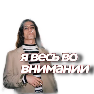 🦔 e6c3be55 Я весь во внимании Porträt, Mann, Rauchen, Russisch, Achtung telegram sticker