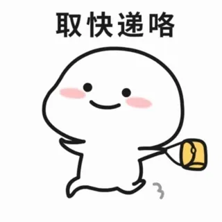 😂 a21467cc 取快递咯 Kartun, Pengiriman, Senang, Paket, Ekspres whatsapp sticker
