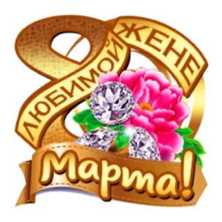 С Женским Днем! 8 марта telegram stickers