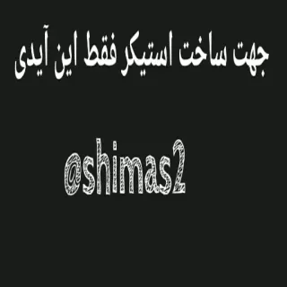 💙 b41a56df جهت ساخت استیکر فقط این آیدی
@shimas2 stiker, teks, shimas2, persia, ID whatsapp sticker