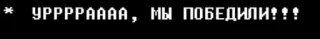 🥳 52f4ae2a * УРРРРААА, МЫ ПОБЕДИЛИ!!! Sieg, Gewinn, Russisch, Feier, Text whatsapp sticker