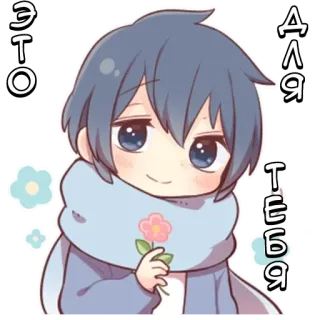 🌟 0260d2a2 ЭТО ДЛЯ ТЕБЯ Anime, Niedlich, Chibi, Blume, Geschenk, Für Dich telegram sticker