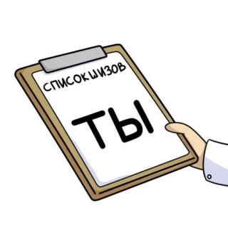 😉 2c4e98e8 СПИСОК ШИЗОВ
ТЫ bảng tạm, danh sách, bạn, sỉ nhục, hình vẽ, phim hoạt hình telegram sticker
