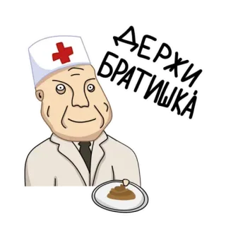 😙 2d552c39 Держи братишка bác sĩ, y tá, đồ ăn, cứt, hoạt hình, thuốc telegram sticker