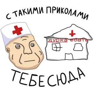 😌 36d9eebc С ТАКИМИ ПРИКОЛАМИ
ДУРКА ЕБАТЬ
ТЕБЕ СЮДА bác sĩ, bệnh viện, hoạt hình, xúc phạm, người Nga, trò đùa telegram sticker