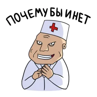 🤪 b85f3ad8 почему бы и нет bác sĩ, meme, tiếng Nga, câu hỏi, tại sao không telegram sticker