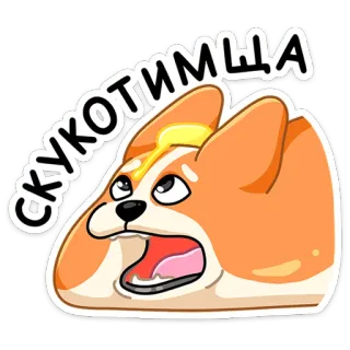 😫 7589d075 СКУКОТИЩА 狗, 柯基, 无聊, 失望, 贴纸, 卡通 whatsapp sticker
