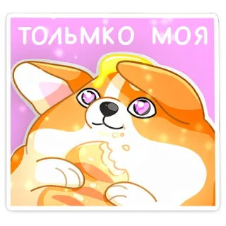 🥖 7f50c2e7 Только моя 柯基, 可爱, 狗, 面包 whatsapp sticker