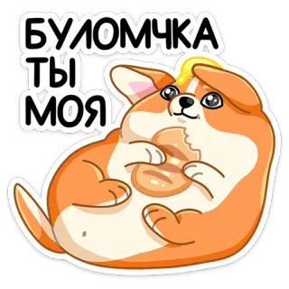 🥖 ce17167a БУЛОЧКА ТЫ МОЯ 柯基, 狗, 可爱, 食物, 面包, 贴纸 whatsapp sticker