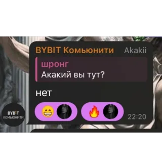 🫥 0d92ba78 BYBIT Комьюнити Akakii
шронг
Акакий вы тут?
нет telegram sticker