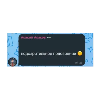 🫥 2de3bfee подозрительное подозрение 🤔 sospetto, sospetti, russo, SMS, chat telegram sticker