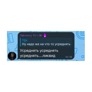 🫥 3f449797 Runaway Bride Runaway Bride
Yjjx
Ну надо же на что то усреднять
Усреднять усреднять
усреднять....ликвид
02:18 telegram sticker