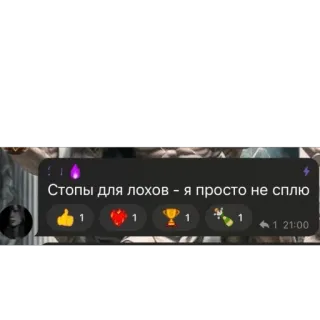 🫥 411ad4d7 Стопы для лохов - я просто не сплю russo, testo, atteggiamento, discorso telegram sticker