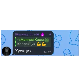 🫥 4e9063b1 Runaway Bride Runaway Bride
Манная Каша
Коррекция
Хуекция SMS, Russo, Chat, Messaggistica, Sposa in fuga telegram sticker