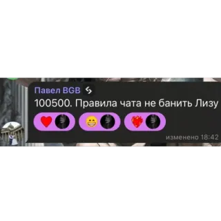 🫥 6abe9360 100500. Правила чата не банить Лизу telegram sticker