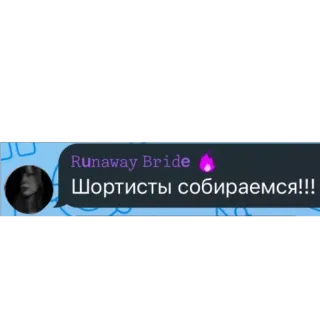 🫥 92c55a42 Runaway Bride Runaway Bride 
Шортисты собираемся!!! testo, russo, shortists, sposa, ci sposiamo telegram sticker