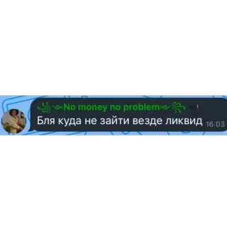 🫥 9ee7c566 No money no problem
Бля куда не зайти везде ликвид telegram sticker