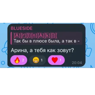 🫥 ab2cd5b7 Arina BLUESIDE
[A][][][][A][k][[
Так бы в плюсе была, а так в -
Арина, а тебя как зовут? chat, telegram, messaggio, testo, social media telegram sticker