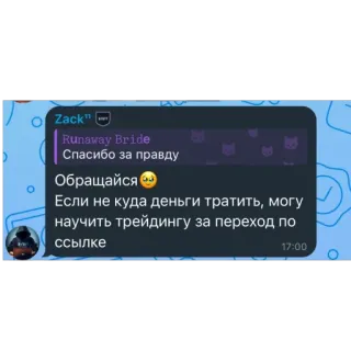 🫥 e8626211 Zack"
Runaway Bride
Спасибо за правду
Обращайся
Если не куда деньги тратить, могу
научить трейдингу за переход по
ссылке
17:00 Messaggistica, Comunicazione, Testo, Chat telegram sticker