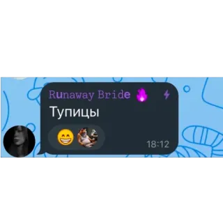 🫥 e88d1692 Runaway Bride тупицы telegram sticker