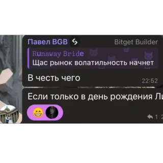 🫥 eeeb9b63 Runaway Bride Павел BGB
Runaway Bride
Bitget Builder
Щас рынок волатильность начнет
В честь чего
22:52
Если только в день рождения Ли testo, russo, telegram telegram sticker