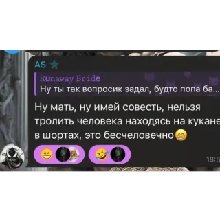 🫥 fd633e1a Runaway Bride Ну ты так вопросик задал, будто попа ба...
Ну мать, ну имей совесть, нельзя
тролить человека находясь на кукане
в шортах, это бесчеловечно telegram sticker