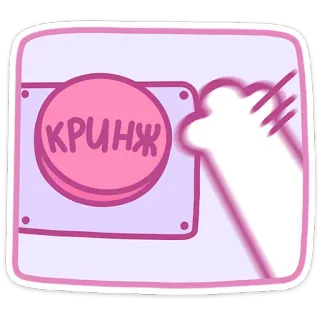 👎 30324ea8 КРИНЖ 尬, 按钮, 猫爪, 粉色, 搞笑, 梗 telegram sticker