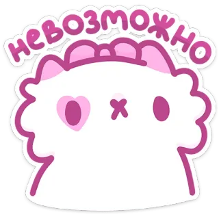 😮 4f709314 невозможно 猫, 可爱, 卡通, 贴纸, 不可能, 俄语 telegram sticker