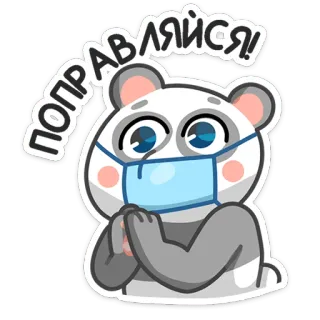🙏 55c1219e ПОПРАВЛЯЙСЯ! Panda, Semoga Lekas Sembuh, Masker, Lucu, Kartun whatsapp sticker