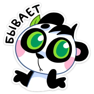 🤷‍♂️ beb66a03 БЫВАЕТ panda, cartoon, sticker, cute, kawaii, russian, text whatsapp sticker