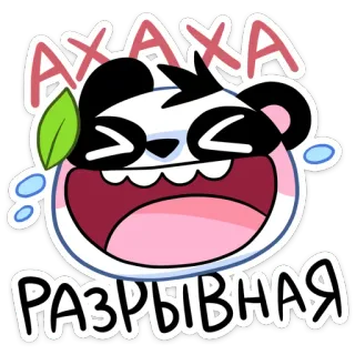 😃 e2765a11 АХАХА РАЗРЫВНАЯ panda, cartoon, laughing, funny, sticker whatsapp sticker