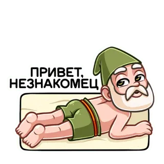 😏 5aa2ebae ПРИВЕТ, НЕЗНАКОМЕЦ powitanie, kreskówka, mężczyzna, rosyjski, postać telegram sticker
