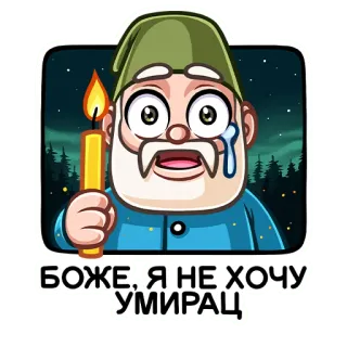 😢 73601478 БОЖЕ, Я НЕ ХОЧУ УМИРАЦ świeca, smutny, gnom, strach, śmierć telegram sticker