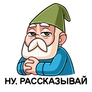 😏 89c4c4db НУ, РАССКАЗЫВАЙ gnom, kreskówka, rosyjski, powiedz mi, znudzony telegram sticker