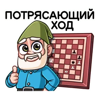 👍 b4c2af0a ПОТРЯСАЮЩИЙ ХОД szachy, gra, kreskówka, kciuk w górę, gnom, gra planszowa, strategia telegram sticker