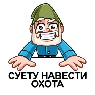 😈 ecefb360 СУЕТУ НАВЕСТИ ОХОТА gnom, kreskówka, śmieszne, kapryśny, mem telegram sticker
