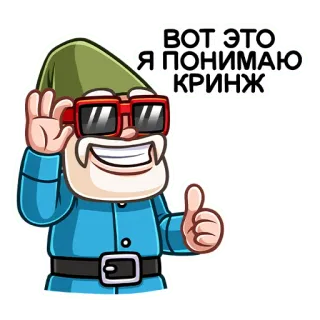 😁 f8a4388f ВОТ ЭТО Я ПОНИМАЮ КРИНЖ kreskówka, postać, gnom, okulary, kciuk w górę telegram sticker